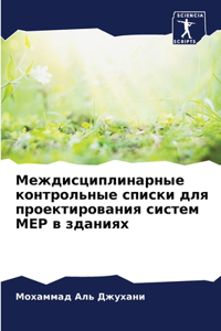 Междисциплинарные контрольные списки дл&