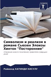 Символизм и реализм в романе Сьюзен Элои
