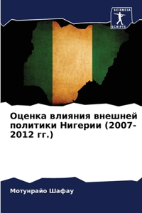 Оценка влияния внешней политики Нигерии (2007-