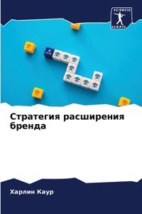 Стратегия расширения бренда