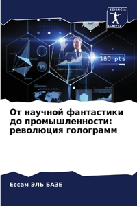 От научной фантастики до промышленности
