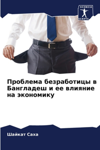 Проблема безработицы в Бангладеш и ее влиn