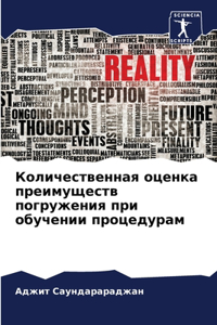 Количественная оценка преимуществ погру&