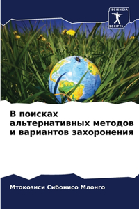 В поисках альтернативных методов и вариан