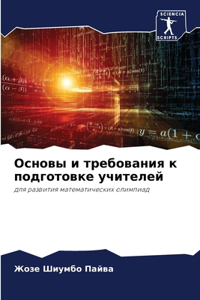 Основы и требования к подготовке учителей
