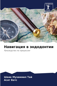 Навигация в эндодонтии