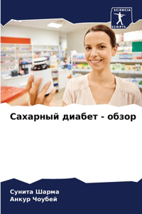 Сахарный диабет - обзор