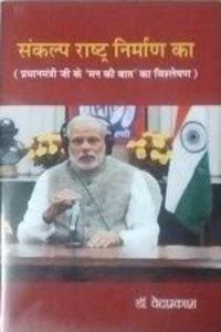 Sankalp Rashtra Nirman Ka (Pradhanmantri Ji Ke 'Man Ki Baat' Ka Vishleshan) (Hindi)