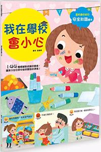 Children's Knowledge and Safety Picture Book: I Will Be Careful in School