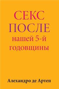 Sex After Our 5th Anniversary (Russian Edition)