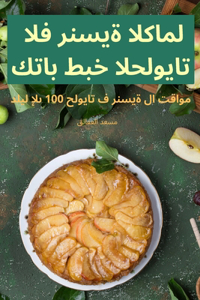 كتاب طبخ الحلويات الفرنسية الكامل