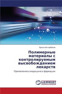 Polimernye Materialy S Kontroliruemym Vysvobozhdeniem Lekarstv