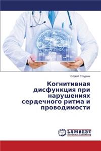 Kognitivnaya Disfunktsiya Pri Narusheniyakh Serdechnogo Ritma I Provodimosti