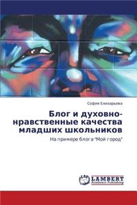 Blog I Dukhovno-Nravstvennye Kachestva Mladshikh Shkol'nikov