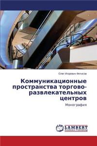 Kommunikatsionnye prostranstva torgovo-razvlekatel'nykh tsentrov