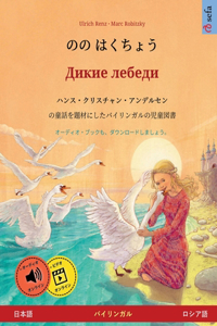 のの はくちょう - Дикие лебеди (日本語 - ロシア語)