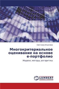 Mnogokriterial'noe Otsenivanie Na Osnove E-Portfolio