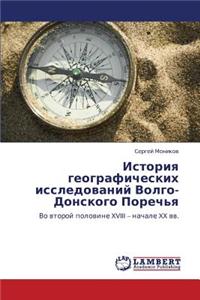 Istoriya Geograficheskikh Issledovaniy Volgo-Donskogo Porech'ya