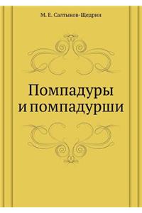 Помпадуры и помпадурши