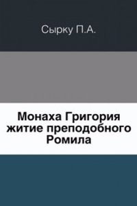 Monaha Grigoriya zhitie prepodobnogo Romila