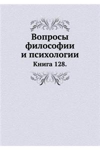 Voprosy Filosofii I Psihologii Kniga 128.