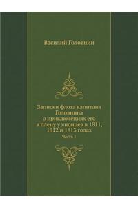 Записки флота капитана Головнина о прикl