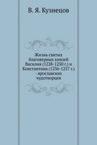 Zhizn svyatyh blagovernyh knyazej Vasiliya (1228-1250 g.) i Konstantina (1236-1257 g.) - yaroslavskih chudotvortsev
