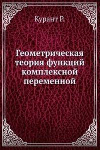 Geometricheskaya teoriya funktsij kompleksnoj peremennoj