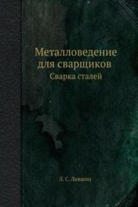 Metallovedenie dlya svarschikov