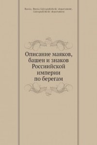 Opisanie mayakov, bashen i znakov Rossiijskoj imperii po beregam