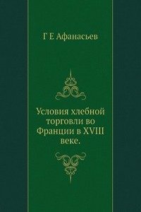 Usloviya hlebnoj torgovli vo Frantsii v XVIII veke