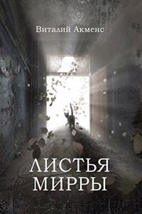 Листья Мирры