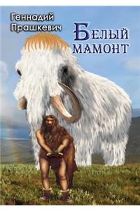 Белый мамонт
