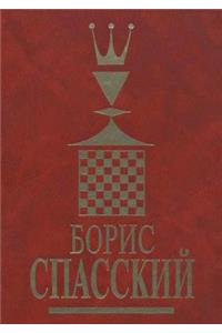 Boris Spassky. Volume 1