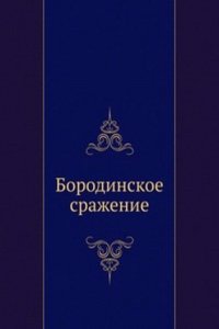 BORODINSKOE SRAZHENIE