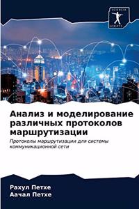 Анализ и моделирование различных протоко