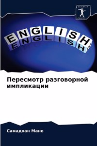 Пересмотр разговорной импликации