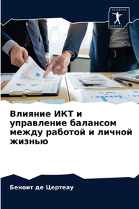 Влияние ИКТ и управление балансом между рk