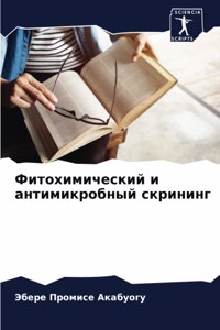 Фитохимический и антимикробный скрининг