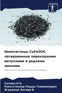 Наночастицы CuFe2O4, легированные переходными м
