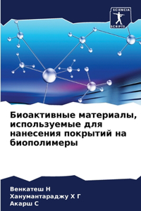 Биоактивные материалы, используемые для н