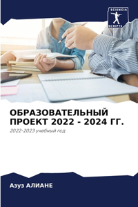 ОБРАЗОВАТЕЛЬНЫЙ ПРОЕКТ 2022 - 2024 ГГ.