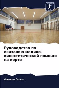 Руководство по оказанию медико-кинестет