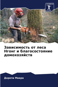 Зависимость от леса Нгонг и благосостояl
