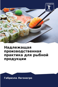 Надлежащая производственная практика д