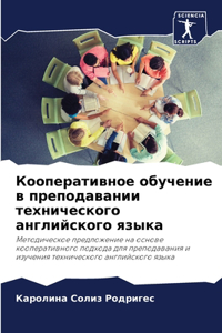 Кооперативное обучение в преподавании те