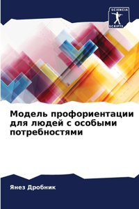 Модель профориентации для людей с особыl