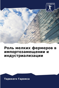 Роль мелких фермеров в импортозамещении и