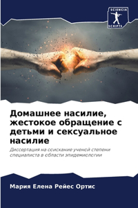 Домашнее насилие, жестокое обращение с деm