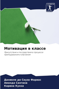 Мотивация в классе